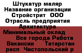 Штукатур-маляр › Название организации ­ Стройстрит, ООО › Отрасль предприятия ­ Архитектура › Минимальный оклад ­ 40 000 - Все города Работа » Вакансии   . Татарстан респ.,Чистопольский р-н